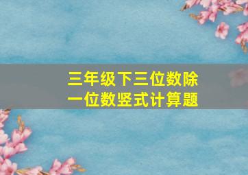 三年级下三位数除一位数竖式计算题