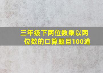 三年级下两位数乘以两位数的口算题目100道