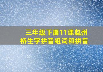 三年级下册11课赵州桥生字拼音组词和拼音