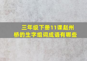 三年级下册11课赵州桥的生字组词成语有哪些