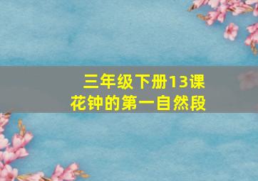 三年级下册13课花钟的第一自然段