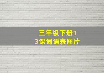 三年级下册13课词语表图片