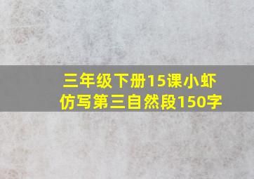 三年级下册15课小虾仿写第三自然段150字