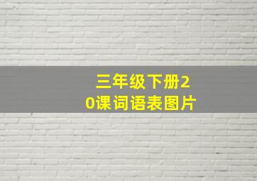 三年级下册20课词语表图片