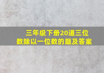 三年级下册20道三位数除以一位数的题及答案