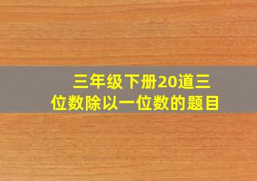 三年级下册20道三位数除以一位数的题目