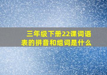 三年级下册22课词语表的拼音和组词是什么