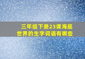 三年级下册23课海底世界的生字词语有哪些