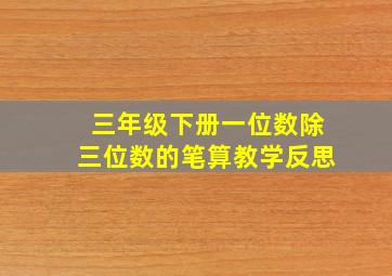 三年级下册一位数除三位数的笔算教学反思