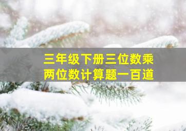 三年级下册三位数乘两位数计算题一百道