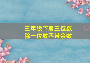 三年级下册三位数除一位数不带余数