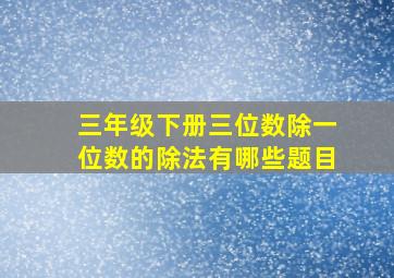 三年级下册三位数除一位数的除法有哪些题目