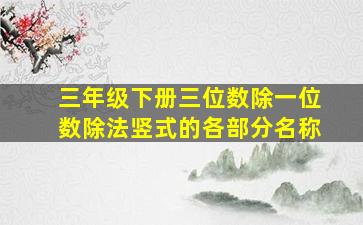 三年级下册三位数除一位数除法竖式的各部分名称