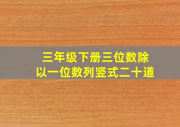 三年级下册三位数除以一位数列竖式二十道