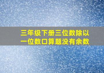 三年级下册三位数除以一位数口算题没有余数