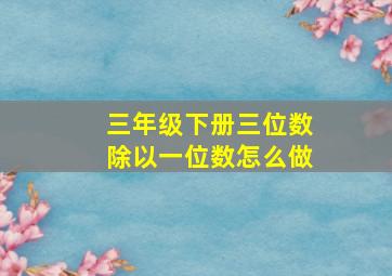 三年级下册三位数除以一位数怎么做