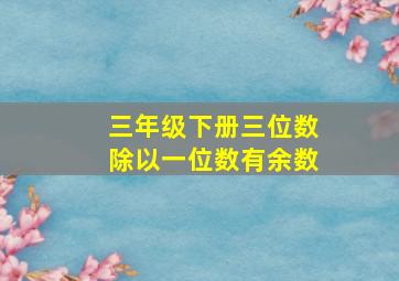 三年级下册三位数除以一位数有余数