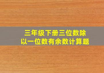 三年级下册三位数除以一位数有余数计算题