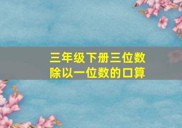 三年级下册三位数除以一位数的口算