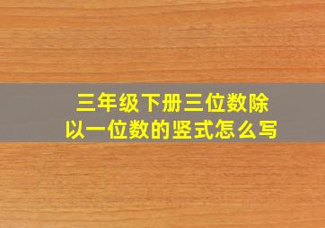 三年级下册三位数除以一位数的竖式怎么写