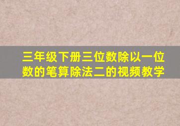 三年级下册三位数除以一位数的笔算除法二的视频教学