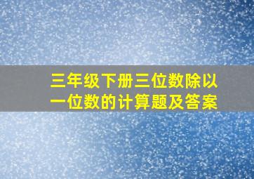 三年级下册三位数除以一位数的计算题及答案