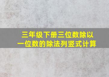 三年级下册三位数除以一位数的除法列竖式计算