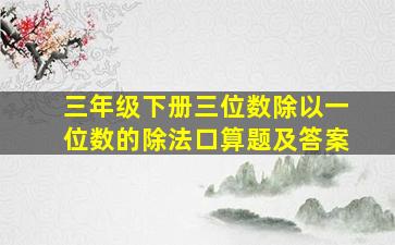 三年级下册三位数除以一位数的除法口算题及答案