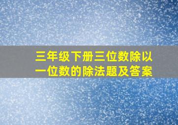 三年级下册三位数除以一位数的除法题及答案