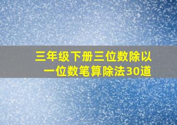 三年级下册三位数除以一位数笔算除法30道