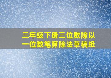 三年级下册三位数除以一位数笔算除法草稿纸