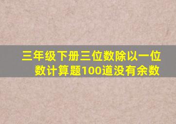 三年级下册三位数除以一位数计算题100道没有余数