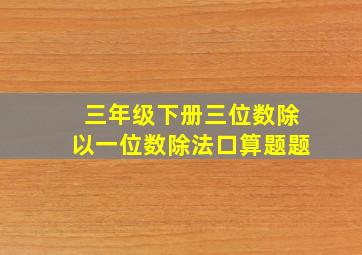 三年级下册三位数除以一位数除法口算题题