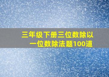 三年级下册三位数除以一位数除法题100道