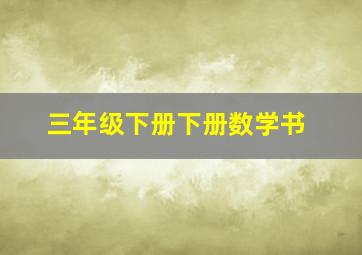 三年级下册下册数学书