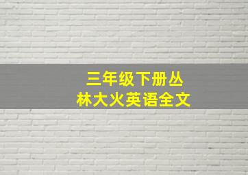 三年级下册丛林大火英语全文