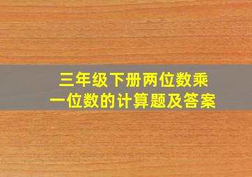 三年级下册两位数乘一位数的计算题及答案