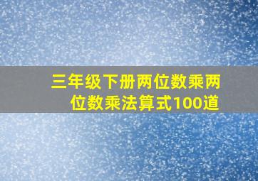 三年级下册两位数乘两位数乘法算式100道