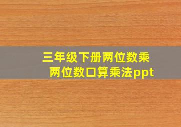 三年级下册两位数乘两位数口算乘法ppt