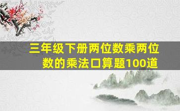 三年级下册两位数乘两位数的乘法口算题100道