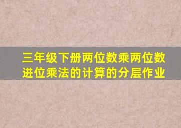 三年级下册两位数乘两位数进位乘法的计算的分层作业