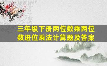 三年级下册两位数乘两位数进位乘法计算题及答案