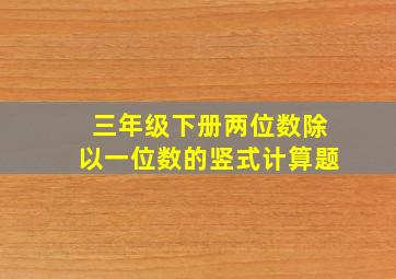 三年级下册两位数除以一位数的竖式计算题