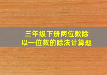 三年级下册两位数除以一位数的除法计算题