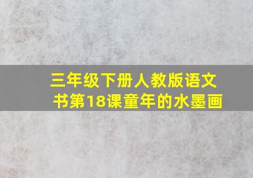 三年级下册人教版语文书第18课童年的水墨画