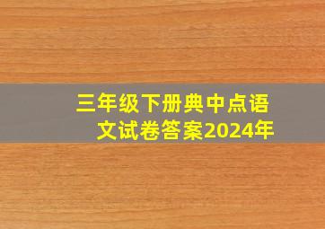 三年级下册典中点语文试卷答案2024年