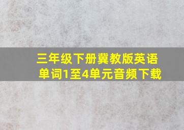 三年级下册冀教版英语单词1至4单元音频下载