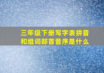 三年级下册写字表拼音和组词部首音序是什么