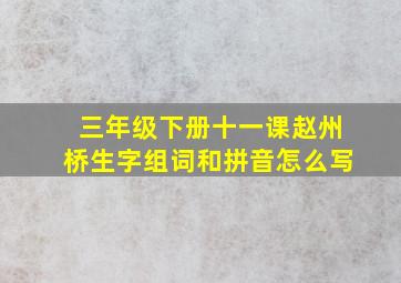 三年级下册十一课赵州桥生字组词和拼音怎么写