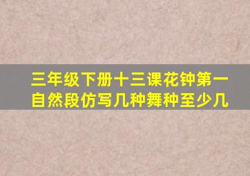 三年级下册十三课花钟第一自然段仿写几种舞种至少几